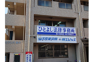 ひとよし法律事務所サムネイル1